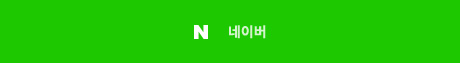 네이버로 회원가입