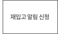 재입고 알림 신청